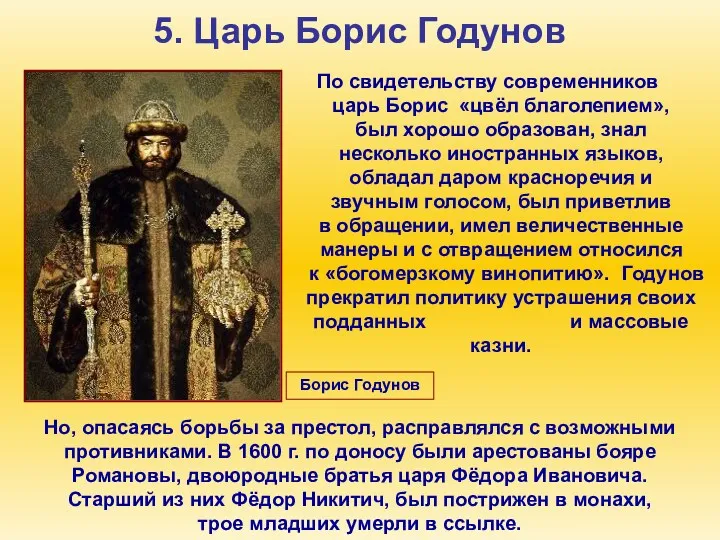 5. Царь Борис Годунов По свидетельству современников царь Борис «цвёл