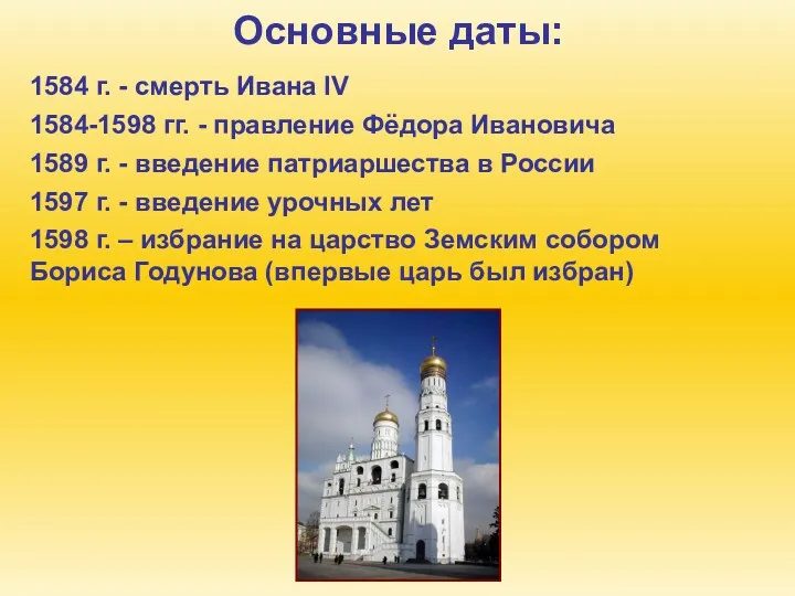Основные даты: 1584 г. - смерть Ивана IV 1584-1598 гг.