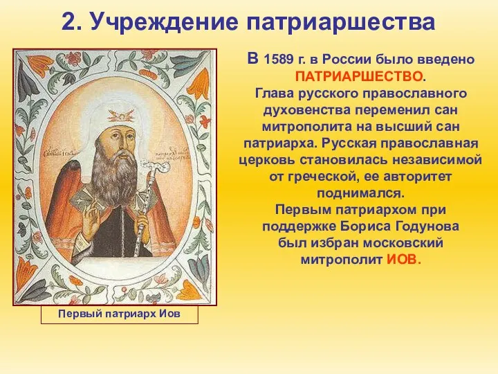 2. Учреждение патриаршества В 1589 г. в России было введено