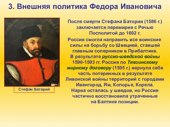 3. Внешняя политика Федора Ивановича После смерти Стефана Батория (1586