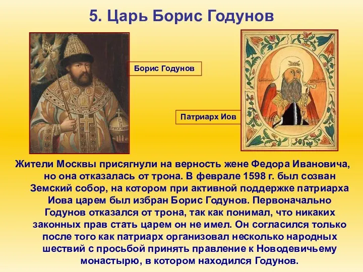 5. Царь Борис Годунов Жители Москвы присягнули на верность жене