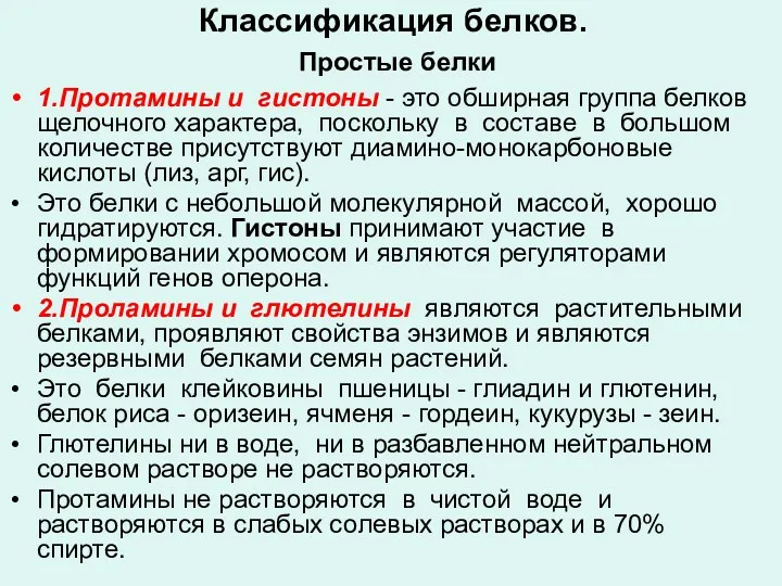 Классификация белков. Простые белки 1.Протамины и гистоны - это обширная