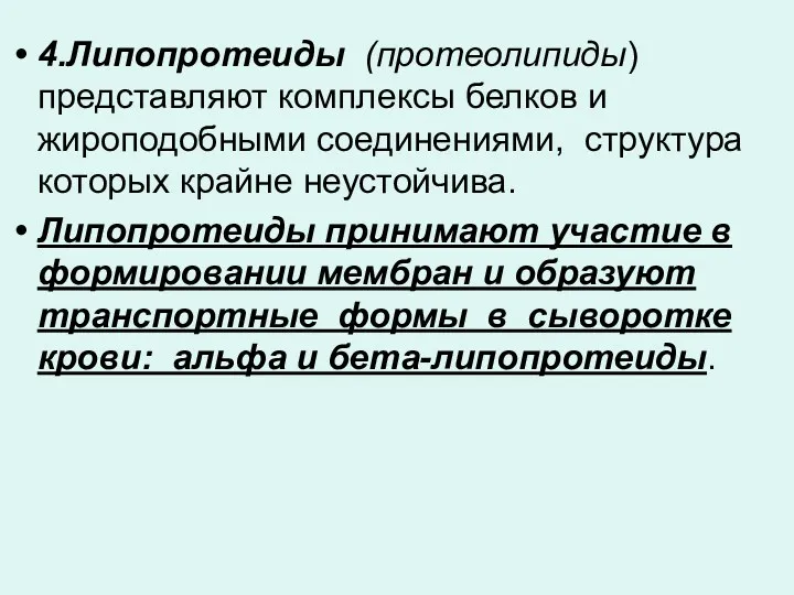 4.Липопротеиды (протеолипиды) представляют комплексы белков и жироподобными соединениями, структура которых