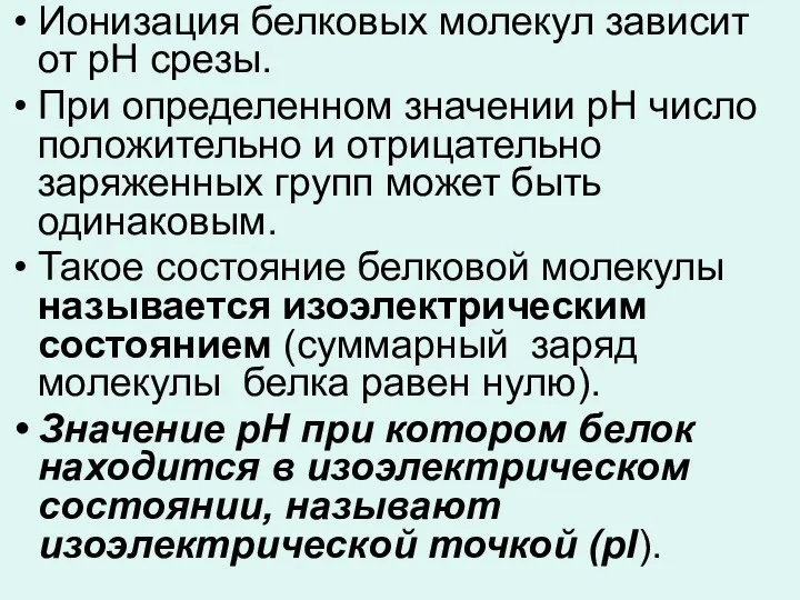 Ионизация белковых молекул зависит от рН срезы. При определенном значении