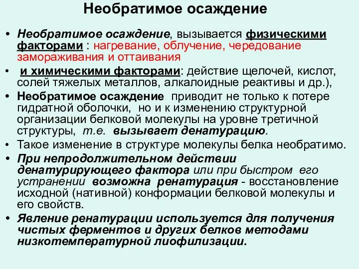 Необратимое осаждение Необратимое осаждение, вызывается физическими факторами : нагревание, облучение,