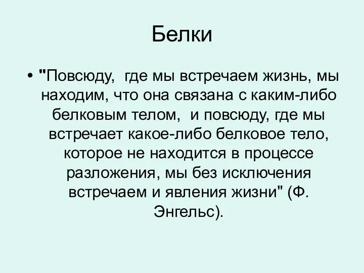 Белки "Повсюду, где мы встречаем жизнь, мы находим, что она