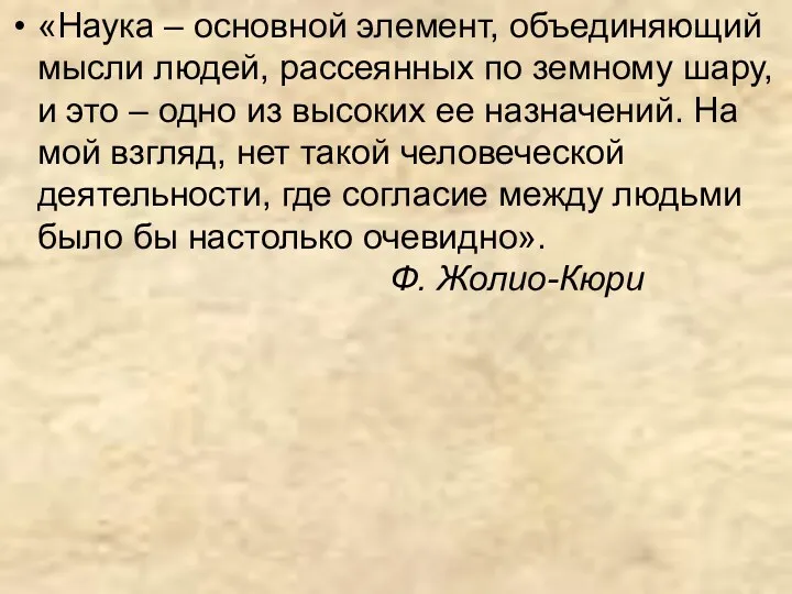 «Наука – основной элемент, объединяющий мысли людей, рассеянных по земному