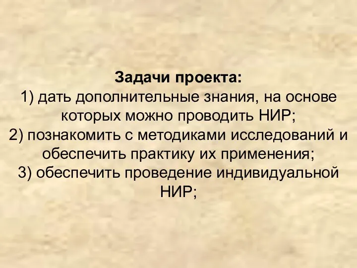 Задачи проекта: 1) дать дополнительные знания, на основе которых можно