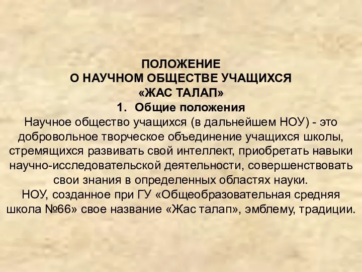 ПОЛОЖЕНИЕ О НАУЧНОМ ОБЩЕСТВЕ УЧАЩИХСЯ «ЖАС ТАЛАП» 1. Общие положения