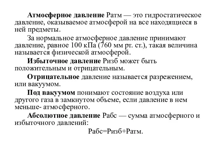 Атмосферное давление Ратм — это гидростатическое давление, оказываемое атмосферой на