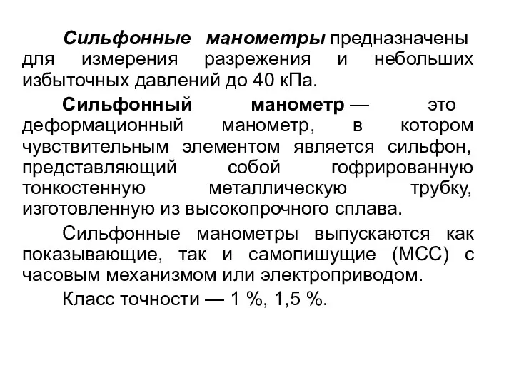 Сильфонные манометры предназначены для измерения разрежения и небольших избыточных давлений