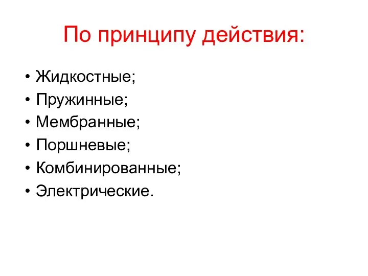 По принципу действия: Жидкостные; Пружинные; Мембранные; Поршневые; Комбинированные; Электрические.