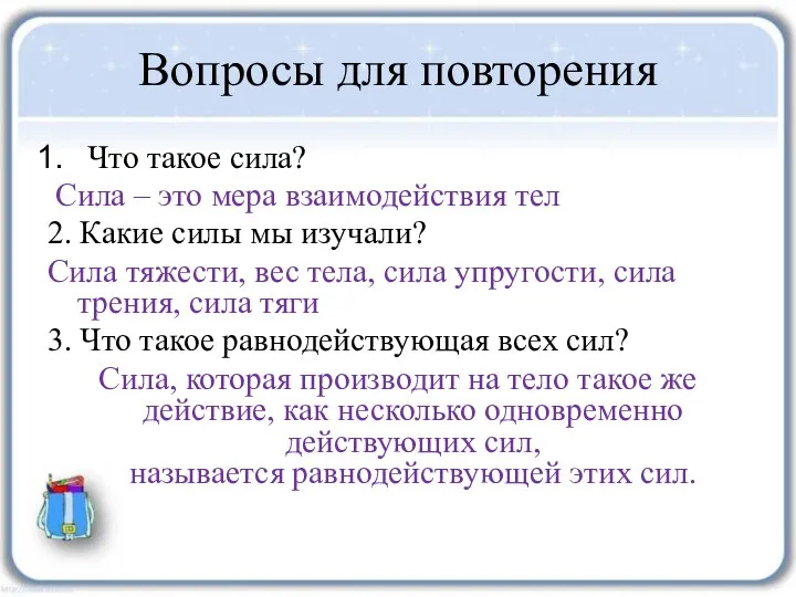 Вопросы для повторения Что такое сила? Сила – это мера