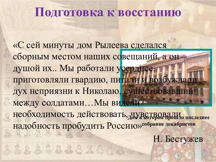 Подготовка к восстанию Дом в котором прошло последнее собрание декабристов