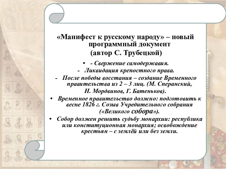 «Манифест к русскому народу» – новый программный документ (автор С.