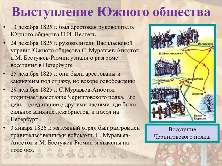 Выступление Южного общества 13 декабря 1825 г. был арестован руководитель