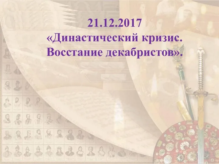 21.12.2017 «Династический кризис. Восстание декабристов».