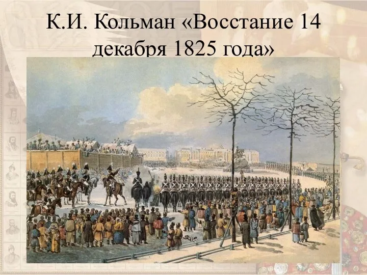 К.И. Кольман «Восстание 14 декабря 1825 года»