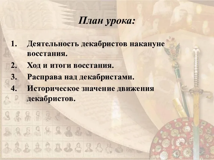 План урока: Деятельность декабристов накануне восстания. Ход и итоги восстания.