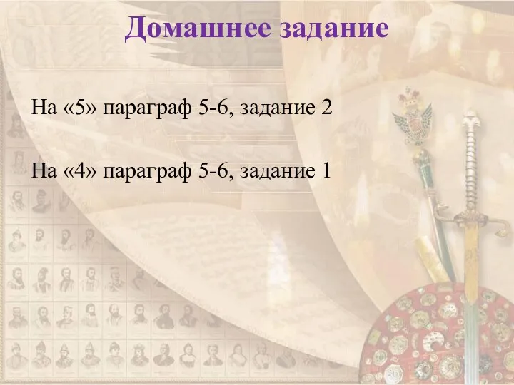 Домашнее задание На «5» параграф 5-6, задание 2 На «4» параграф 5-6, задание 1