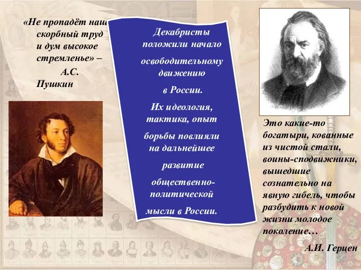 «Не пропадёт наш скорбный труд и дум высокое стремленье» –