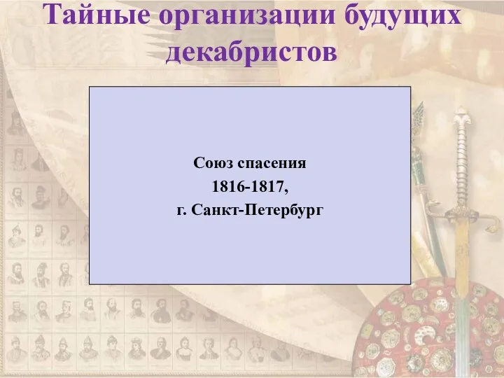 Тайные организации будущих декабристов Союз спасения 1816-1817, г. Санкт-Петербург