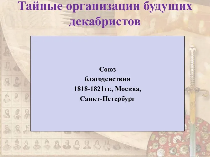 Тайные организации будущих декабристов Союз благоденствия 1818-1821гг., Москва, Санкт-Петербург