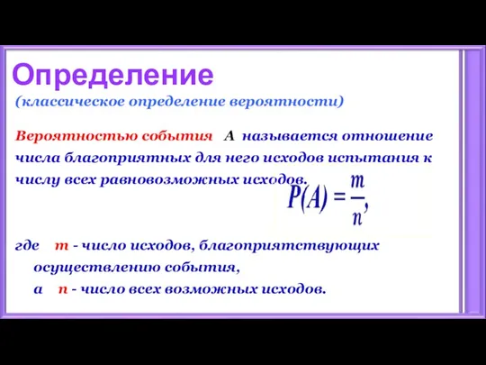 Определение (классическое определение вероятности) Вероятностью события А называется отношение числа