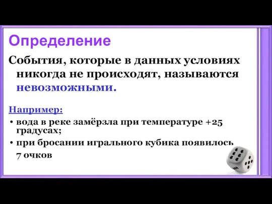 Определение События, которые в данных условиях никогда не происходят, называются