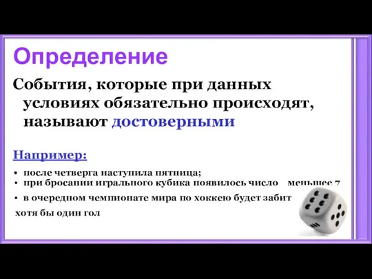 Определение События, которые при данных условиях обязательно происходят, называют достоверными