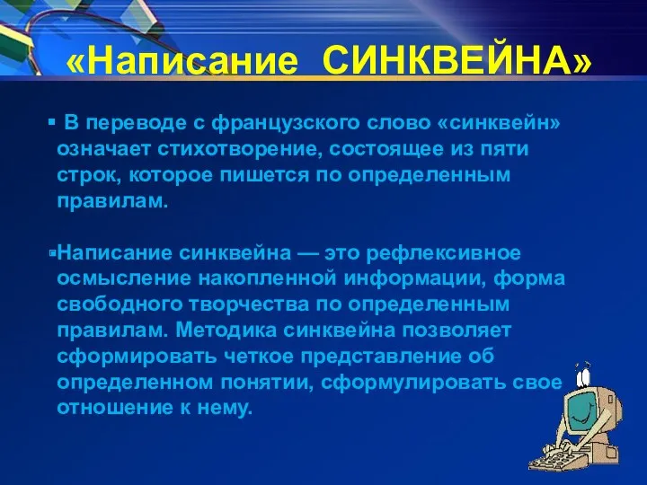 «Написание СИНКВЕЙНА» В переводе с французского слово «синквейн» означает стихотворение,