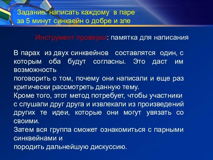 Задание: написать каждому в паре за 5 минут синквейн о