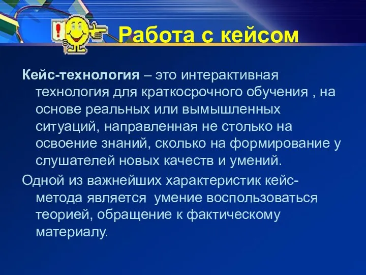 Работа с кейсом Кейс-технология – это интерактивная технология для краткосрочного