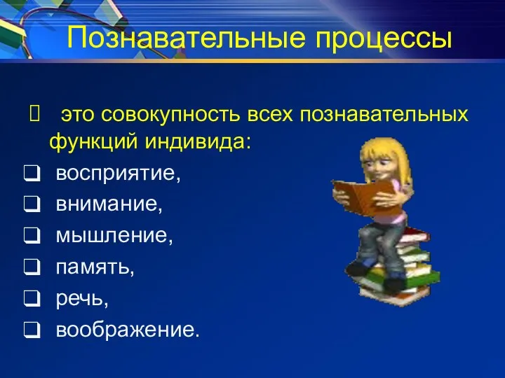 Познавательные процессы это совокупность всех познавательных функций индивида: восприятие, внимание, мышление, память, речь, воображение.