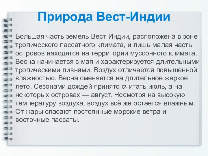 Природа Вест-Индии Большая часть земель Вест-Индии, расположена в зоне тропического