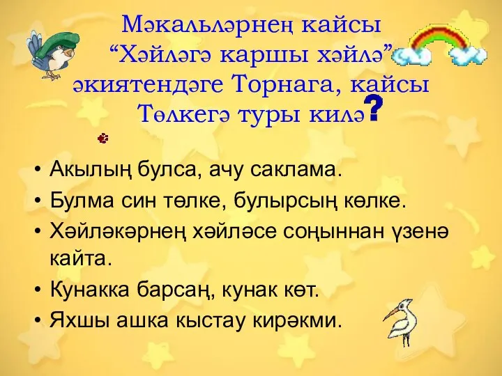 Мәкальләрнең кайсы “Хәйләгә каршы хәйлә” әкиятендәге Торнага, кайсы Төлкегә туры