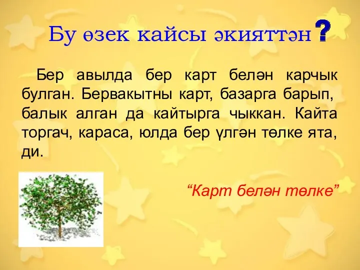 Бу өзек кайсы әкияттән Бер авылда бер карт белән карчык