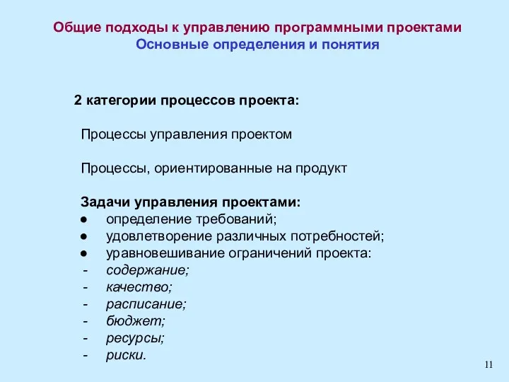 Общие подходы к управлению программными проектами Основные определения и понятия