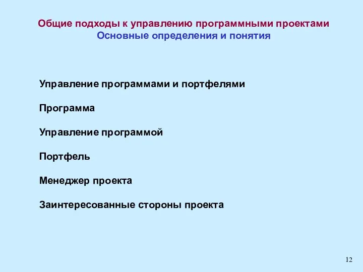 Общие подходы к управлению программными проектами Основные определения и понятия