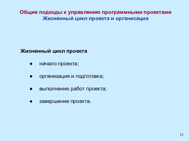 Общие подходы к управлению программными проектами Жизненный цикл проекта и