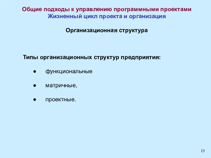 Общие подходы к управлению программными проектами Жизненный цикл проекта и