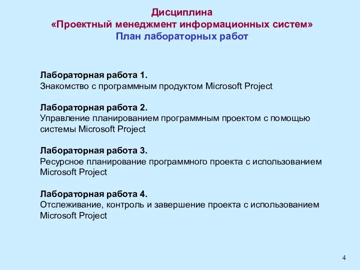 Дисциплина «Проектный менеджмент информационных систем» План лабораторных работ Лабораторная работа