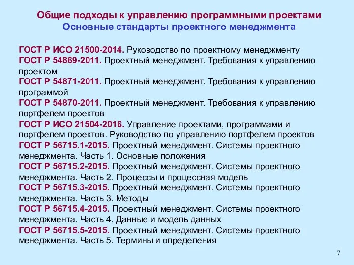 Общие подходы к управлению программными проектами Основные стандарты проектного менеджмента