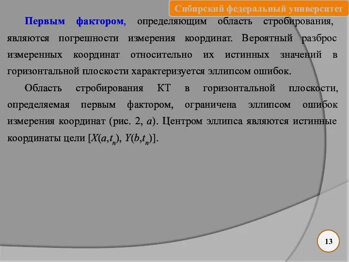 Первым фактором, определяющим область стробирования, являются погрешности измерения координат. Вероятный