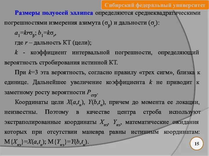 Размеры полуосей эллипса определяются среднеквадратическими погрешностями измерения азимута (σβ) и