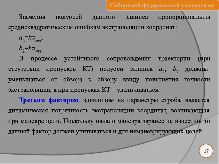 Значения полуосей данного эллипса пропорциональны среднеквадратическим ошибкам экстраполяции координат: a2=kσxnэ;