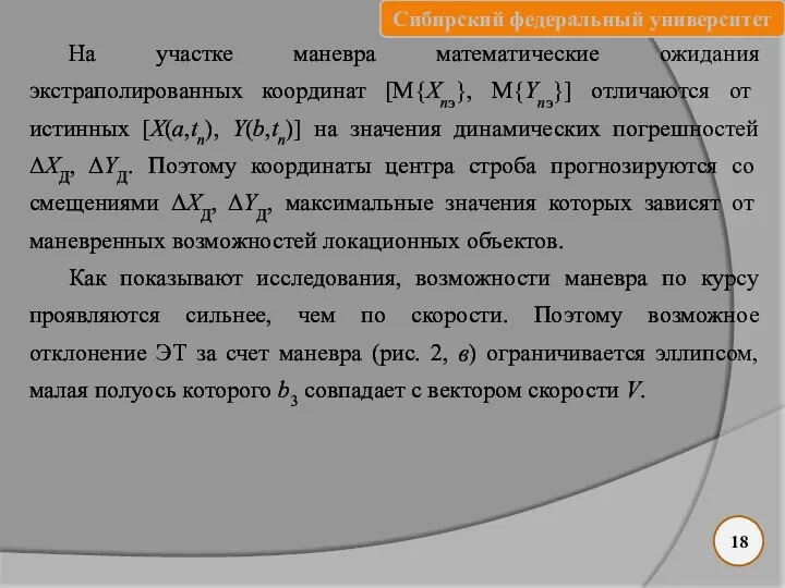 На участке маневра математические ожидания экстраполированных координат [M{Xnэ}, M{Ynэ}] отличаются