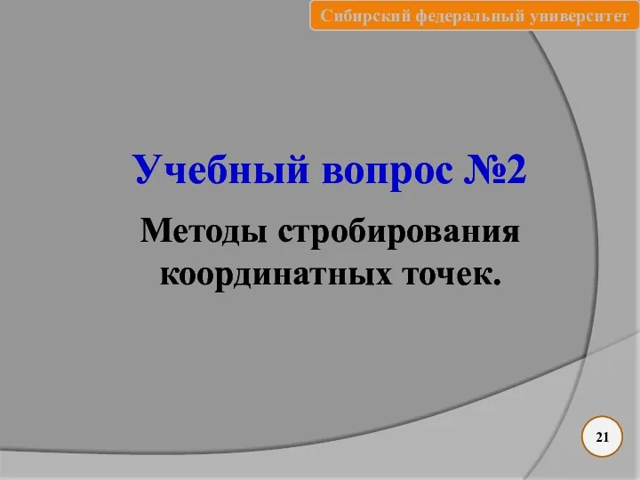 Учебный вопрос №2 Методы стробирования координатных точек. 21