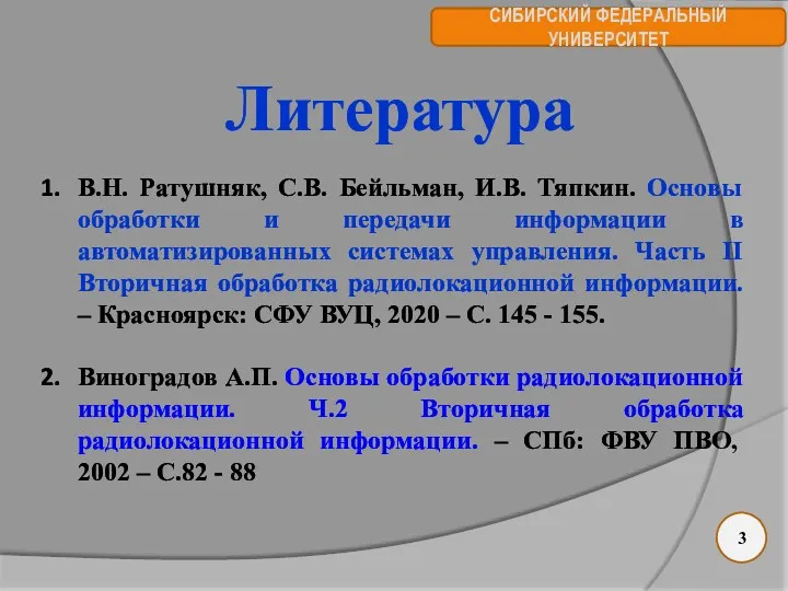 СИБИРСКИЙ ФЕДЕРАЛЬНЫЙ УНИВЕРСИТЕТ Литература В.Н. Ратушняк, С.В. Бейльман, И.В. Тяпкин.