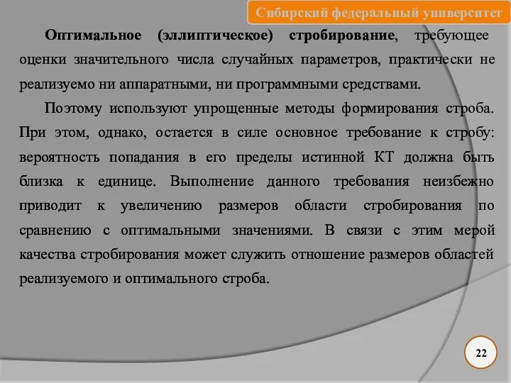 Оптимальное (эллиптическое) стробирование, требующее оценки значительного числа случайных параметров, практически